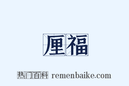 厘福是什么意思的图片
